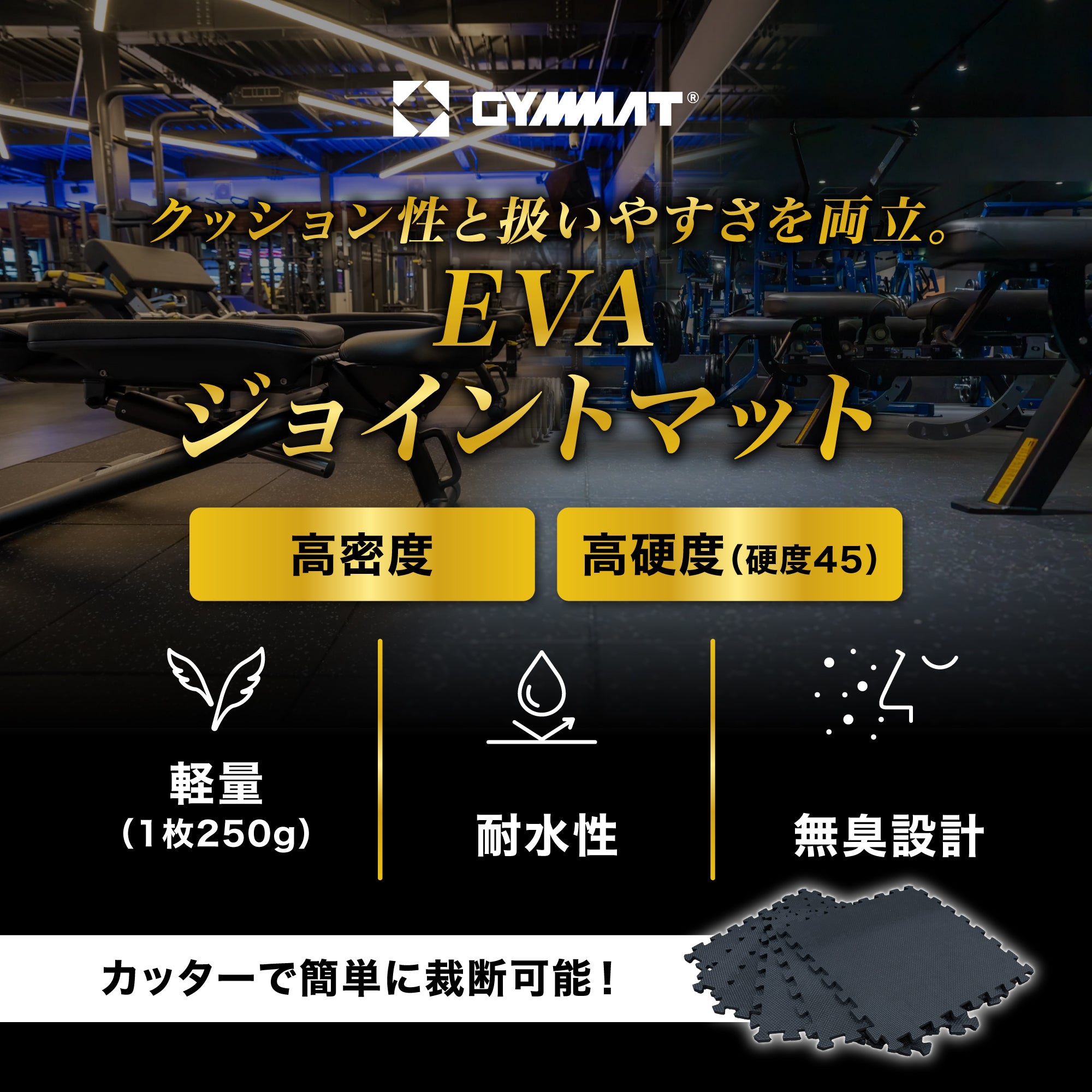 EVAジョイントマット – ジムマット | GYMMAT